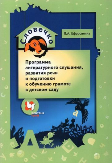 Обложка книги "Любовь Ефросинина: Словечко. Программа литературного слушания, развития речи и подготовки к обучению грамоте"