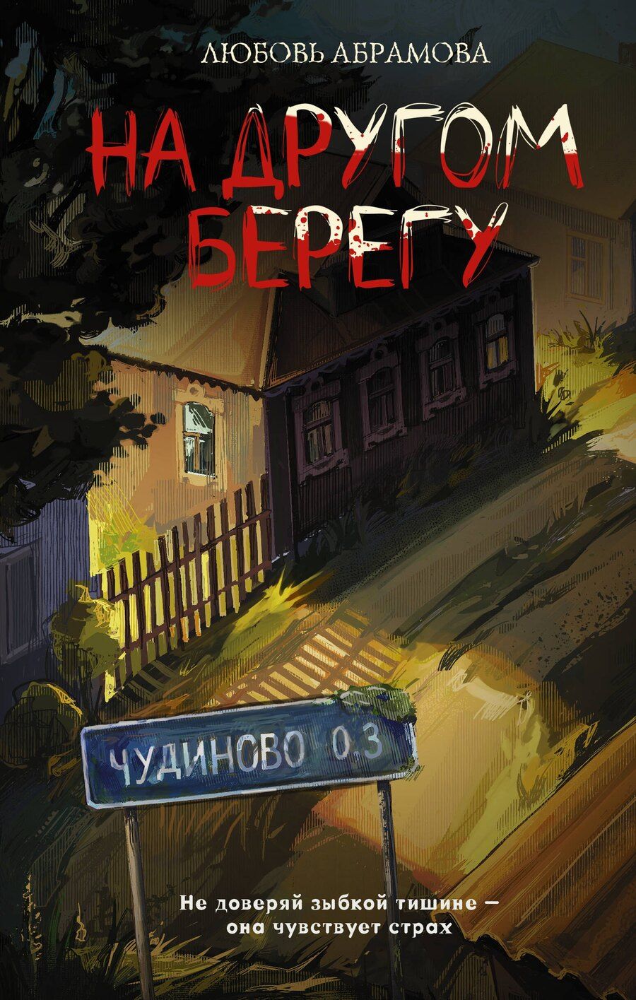 Обложка книги "Любовь Евгеньевна: На другом берегу"