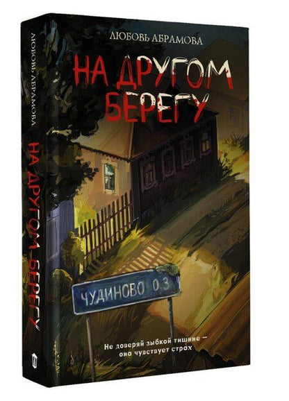 Фотография книги "Любовь Евгеньевна: На другом берегу"