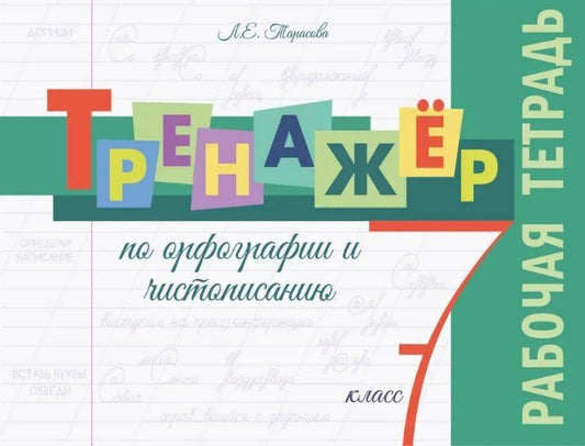 Обложка книги "Любовь Евгеньевна: Тренажёр по орфографии и чистописанию. 7 класс. Рабочая тетрадь"