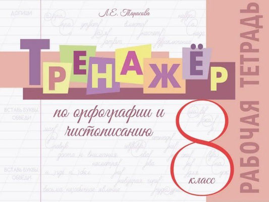 Обложка книги "Любовь Евгеньевна: Тренажёр по орфографии и чистописанию. 8 класс. Рабочая тетрадь"