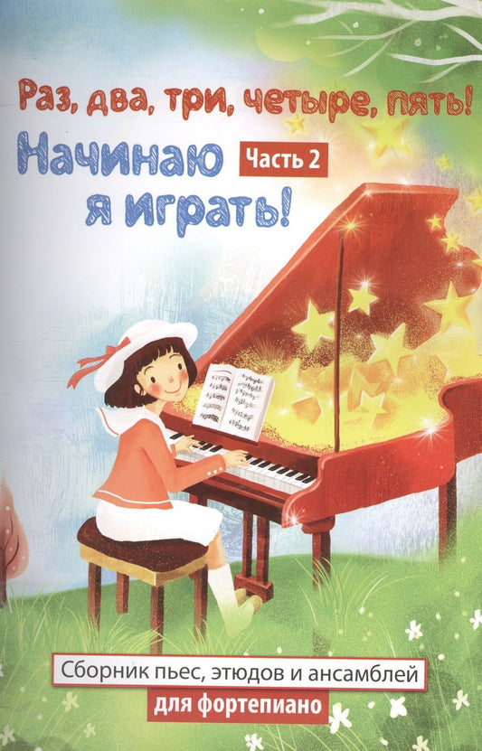 Обложка книги "Любовь Захарова: Раз,два,три,четыре,пять! Начинаю я играть! : часть II  : сборник пьес, этюдов и ансамблей для фортепиано"