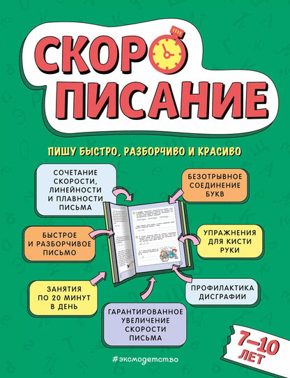Обложка книги "Любовь Желтовская: Скорописание: для детей 7–10 лет"