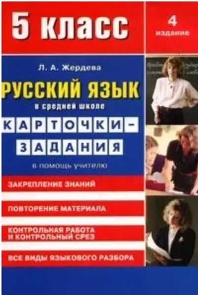 Обложка книги "Любовь Жердева: Русский язык в средней школе: карточки-задания для 5 класса. В помощь учителю. 9-е издание, стереотипное"