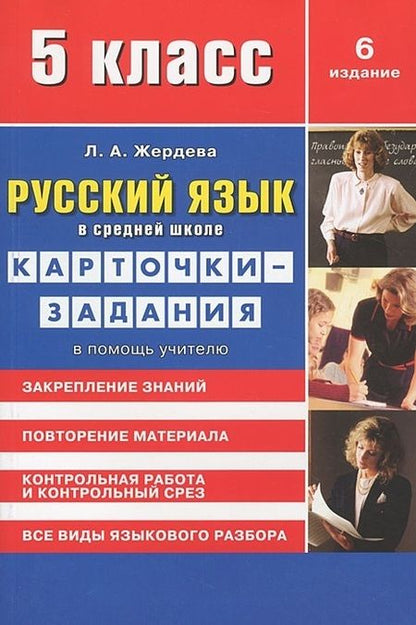 Фотография книги "Любовь Жердева: Русский язык в средней школе: карточки-задания для 5 класса. В помощь учителю. 9-е издание, стереотипное"