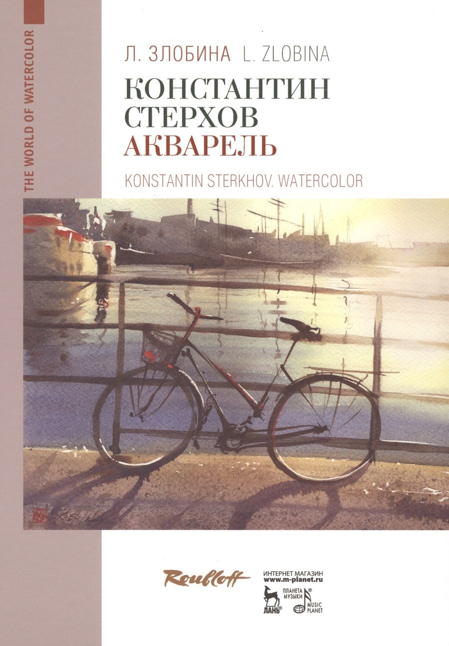 Обложка книги "Любовь Злобина: Константин Стерхов. Акварель. Учебное пособие"