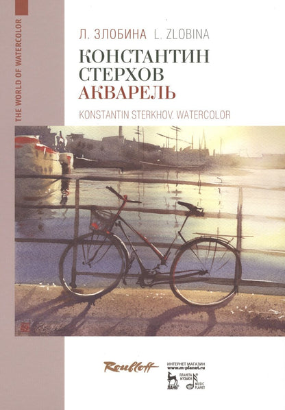 Обложка книги "Любовь Злобина: Константин Стерхов. Акварель. Учебное пособие"
