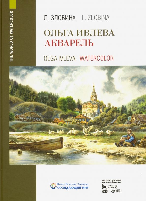 Обложка книги "Любовь Злобина: Ольга Ивлева. Акварель. Учебное пособие"
