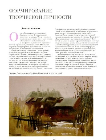 Фотография книги "Любовь Злобина: Ольга Ивлева. Акварель. Учебное пособие"