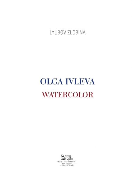 Фотография книги "Любовь Злобина: Ольга Ивлева. Акварель. Учебное пособие"