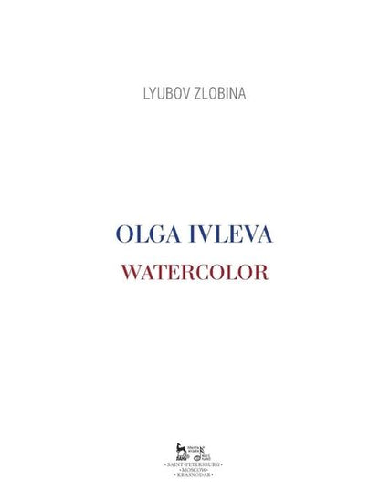 Фотография книги "Любовь Злобина: Ольга Ивлева. Акварель. Учебное пособие"