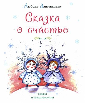Обложка книги "Любовь Звягинцева: Сказка о счастье"
