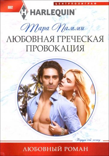 Фотография книги "Любовная греческая провокация"