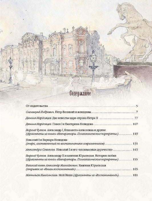 Обложка книги "Любовные истории дома Романовых"