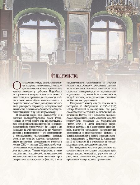 Фотография книги "Любовные истории дома Романовых"