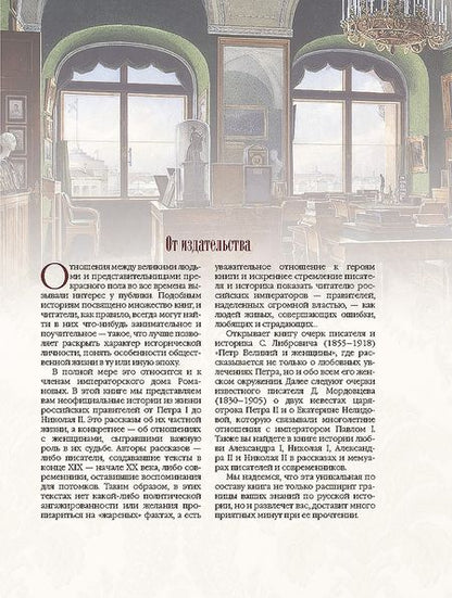Фотография книги "Любовные истории дома Романовых"