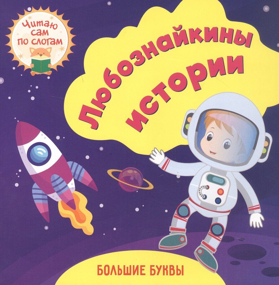 Обложка книги "Любознайкины истории. Читаю сам по слогам. Большие буквы"