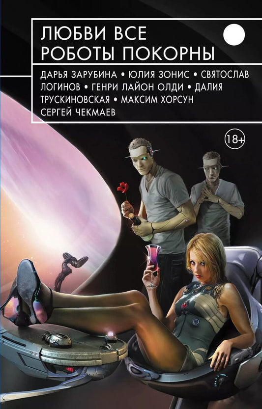 Обложка книги "Любви все роботы покорны : фантастические повести и рассказы"