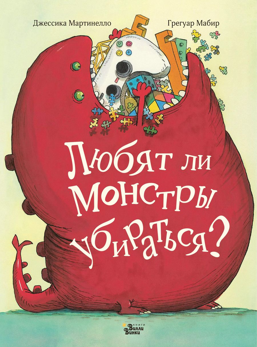 Обложка книги "Любят ли монстры убираться?"