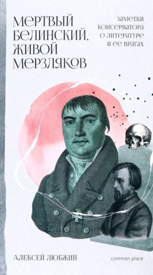 Обложка книги "Любжин: Мертвый Белинский, живой Мерзляков. Заметки консерватора о литературе и ее врагах"