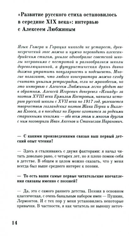 Фотография книги "Любжин: Мертвый Белинский, живой Мерзляков. Заметки консерватора о литературе и ее врагах"
