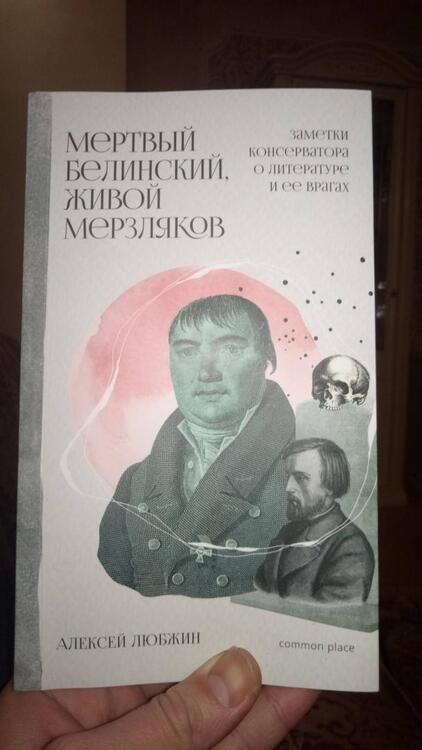 Фотография книги "Любжин: Мертвый Белинский, живой Мерзляков. Заметки консерватора о литературе и ее врагах"