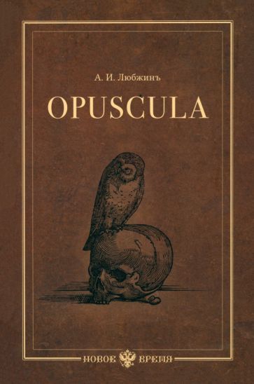 Обложка книги "Любжин: Opuscula. Эссе. Стихотворенія. Статьи о Херасковѣ"