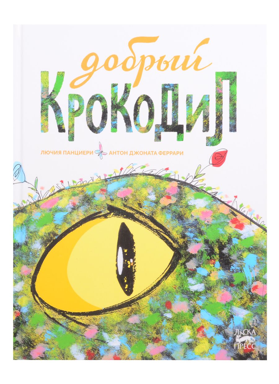 Обложка книги "Лючия Панциери: Добрый крокодил"