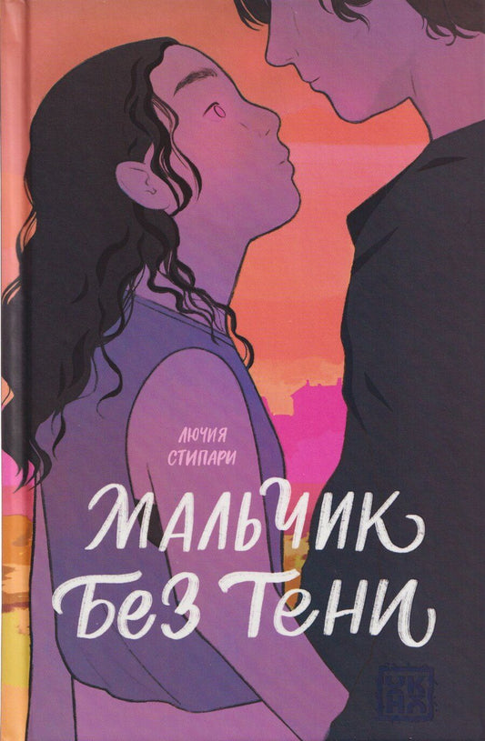 Обложка книги "Лючия Стипари: Мальчик без тени"