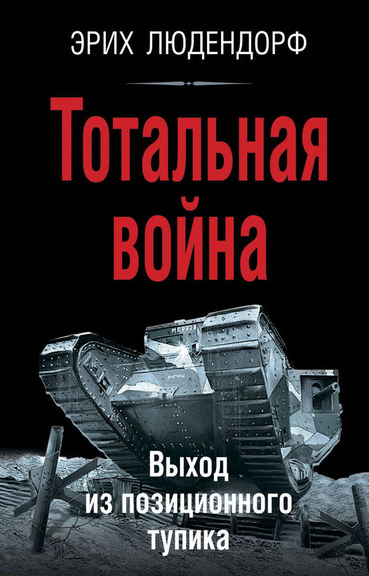 Обложка книги "Людендорф: Тотальная война. Выход из позиционного тупика"