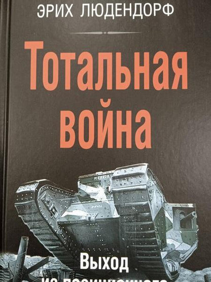 Фотография книги "Людендорф: Тотальная война. Выход из позиционного тупика"
