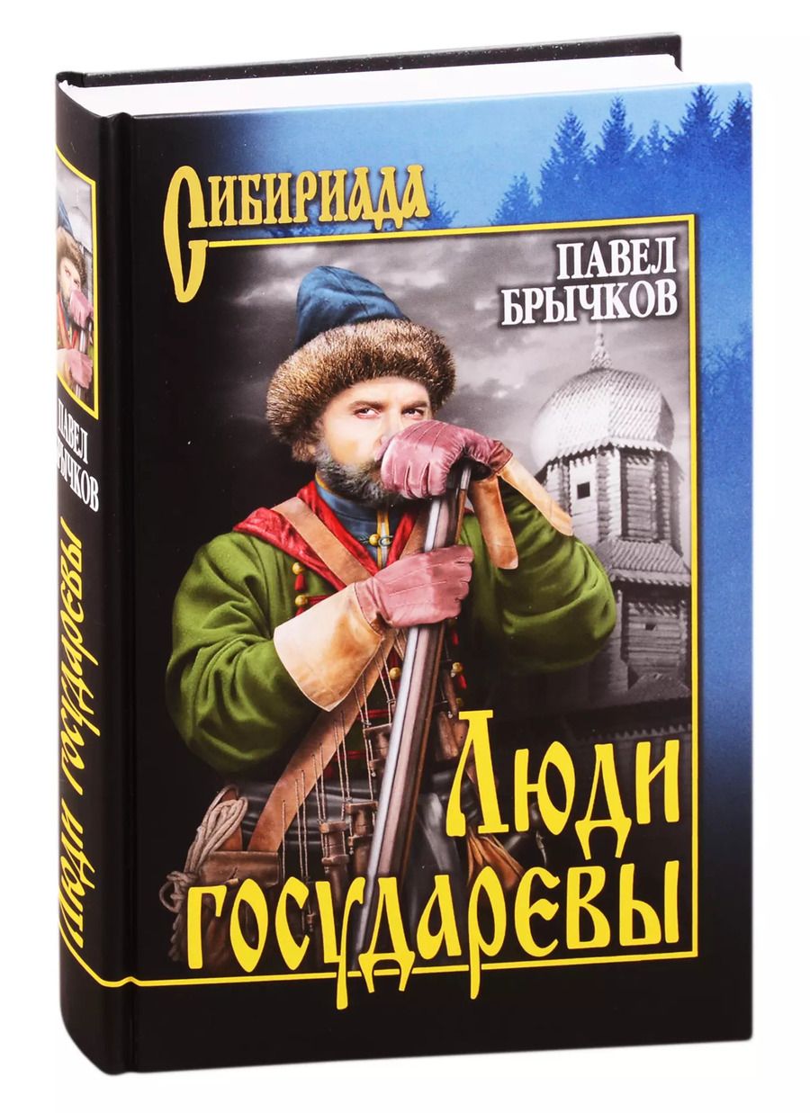 Обложка книги "Люди государевы"