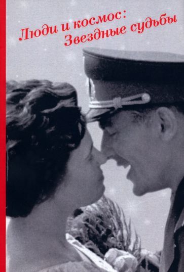 Обложка книги "Люди и космос. Звездные судьбы. Сборник документов"