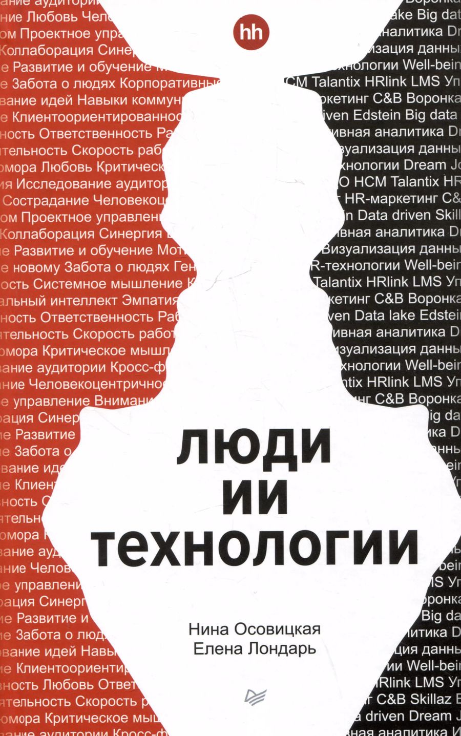 Обложка книги "Люди ИИ технологии"
