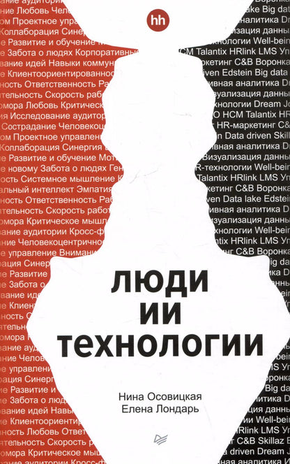 Обложка книги "Люди ИИ технологии"