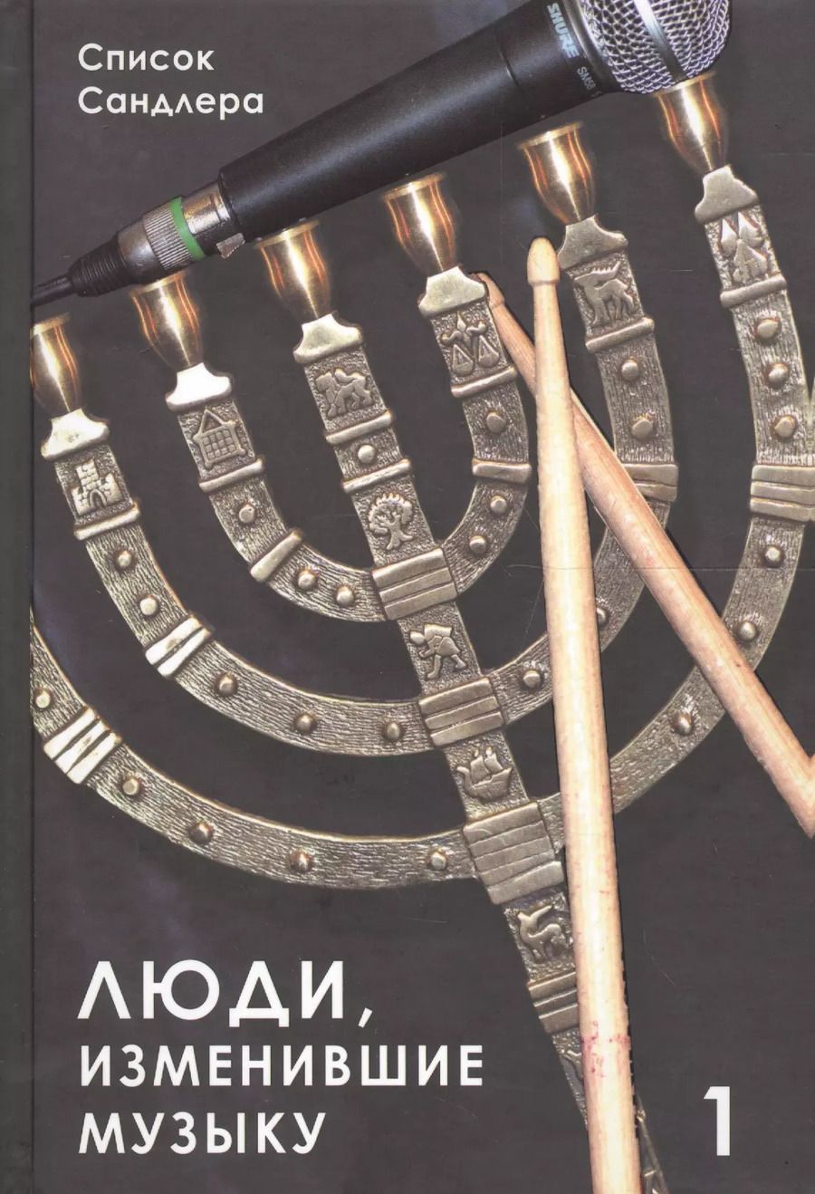 Обложка книги "Люди изменившие музыку Т.1 (ССанд) Сандлер"