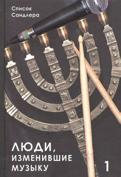 Обложка книги "Люди изменившие музыку Т.1 (ССанд) Сандлер"