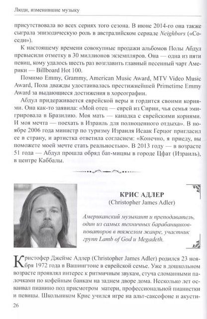 Фотография книги "Люди изменившие музыку Т.1 (ССанд) Сандлер"
