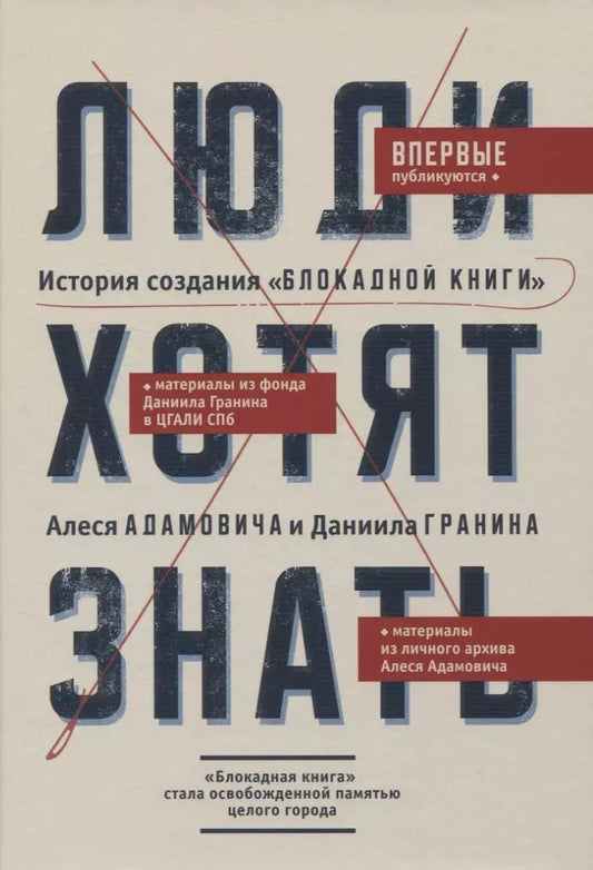 Обложка книги "Люди хотят знать. История создания "Блокадной книги" Алеся Адамовича и Даниила Гранина"