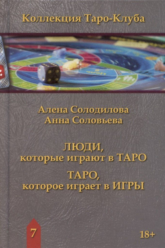 Обложка книги "Люди, которые играют в таро. Таро, которое играет в игры"