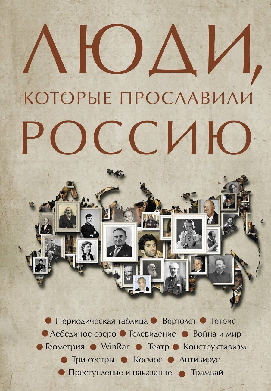 Обложка книги "Люди, которые прославили Россию"