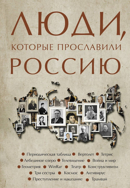 Обложка книги "Люди, которые прославили Россию"