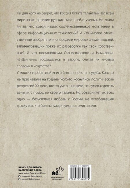 Фотография книги "Люди, которые прославили Россию"