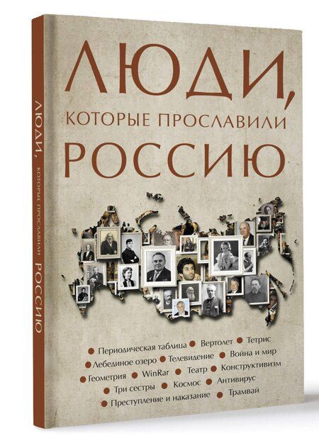 Фотография книги "Люди, которые прославили Россию"