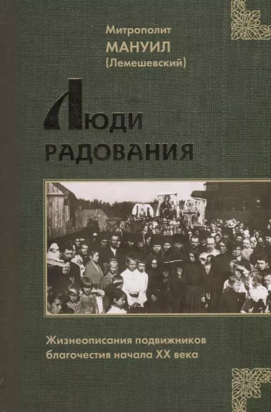 Обложка книги "Люди Радования: Жизнеописания подвижников благочестия начала XX века"