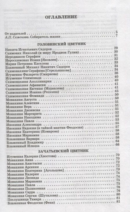 Фотография книги "Люди Радования: Жизнеописания подвижников благочестия начала XX века"