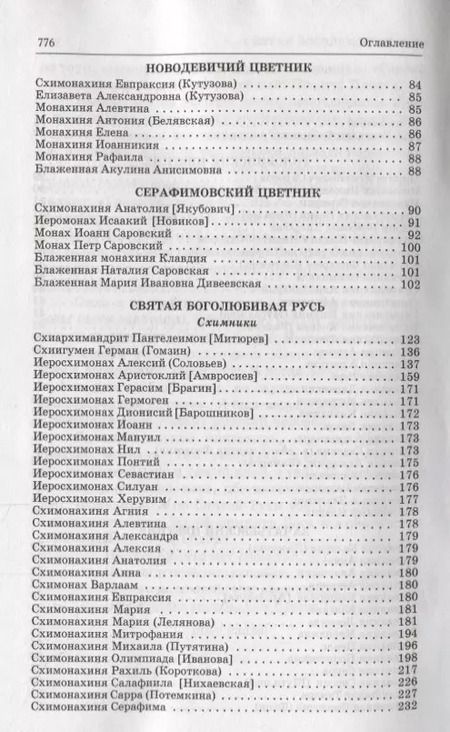 Фотография книги "Люди Радования: Жизнеописания подвижников благочестия начала XX века"