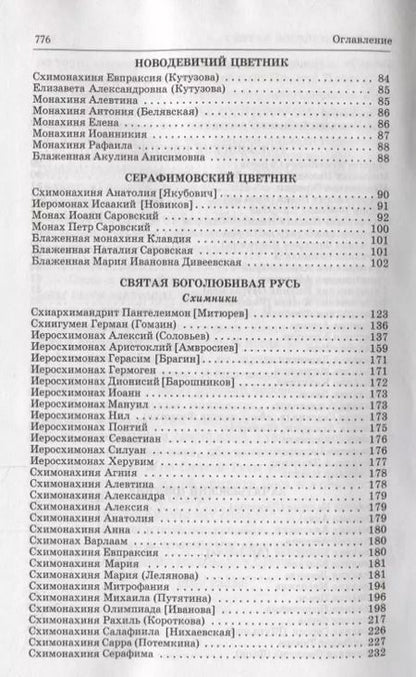 Фотография книги "Люди Радования: Жизнеописания подвижников благочестия начала XX века"