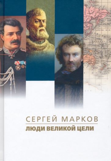 Обложка книги "Люди великой цели"