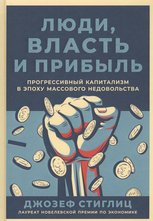Обложка книги "Люди, власть и прибыль: Прогрессивный капитализм в эпоху массового недовольства"